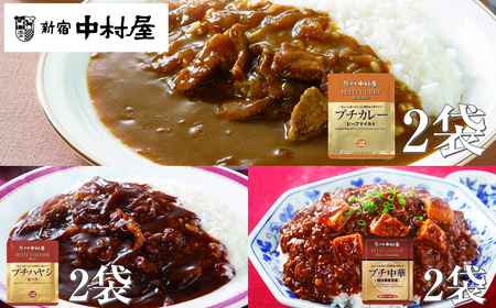 ≪新宿中村屋≫プチカレービーフマイルド・ハヤシ 各120g×2袋、麻婆豆腐 110g×2袋 【 レトルト レトルト食品 保存食 おかず 神奈川県 海老名市 】