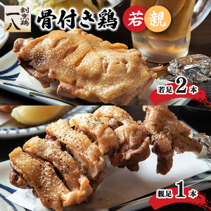 骨付き鶏 若足 2本 親足1本 | 骨付鶏 骨付鳥 冷蔵 骨付鳥 割烹鶏一八 愛媛県 骨付鳥 松山市 骨付鳥おすすめ 骨付鳥【KI004_x】