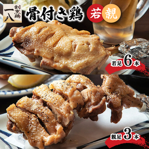 骨付き鶏 若足 6本 親足3本 | 骨付鶏 骨付鳥 冷蔵 骨付鳥 割烹鶏一八 愛媛県 骨付鳥 松山市 骨付鳥おすすめ 骨付鳥【KI006_x】