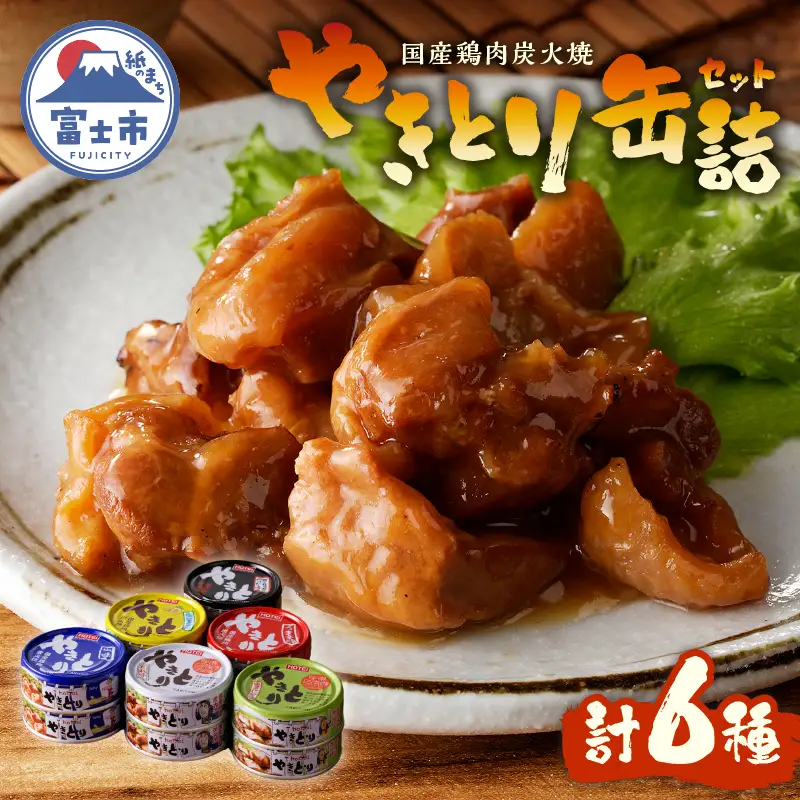 業界シェアNo.1 やきとり 缶詰 6種 計12缶 食べ比べ セット ホテイ HOTEI 炭火 備蓄 防災 非常食 保存食 キャンプ おつまみ 贈答 プレゼント ギフト 国産 鶏肉 富士市 [sf001-059]
