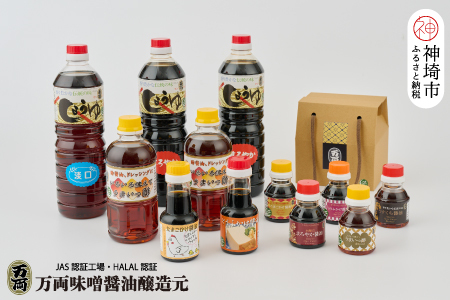 万両のハラール醤油詰合せとプチギフト手提げBOX (F-2H) (H016156)