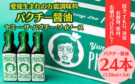 パクチー醤油 オリジナル 24本 セット 旭合名会社 パクチー 醤油 コリアンダー ごま油 ニンニク 万能 調味料 国産 愛媛 宇和島 J071-052015