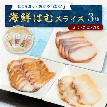 【簡単・便利・味付け不要】海鮮はむスライス3種(ぶり・さば・たこ)詰合せ【おつまみ・おかずに!】_惣菜・加工品 燻製（スモーク）    魚介・海産物 タコ  たこ 蛸  魚介・海産物   _【配送不可地域：離島】【1205749】