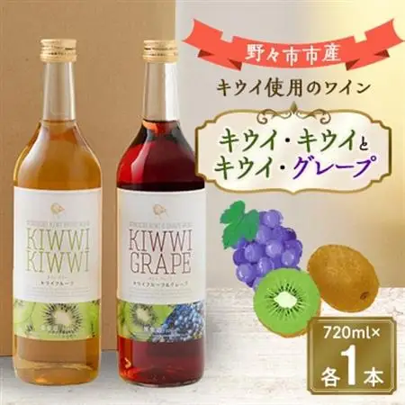 キウイ・キウイとキウイ・グレープ　720ml×各1本_酒・アルコール  ワイン _【1206003】
