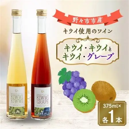 キウイ・キウイとキウイ・グレープ　375ml×各1本_酒・アルコール  ワイン _【1206017】