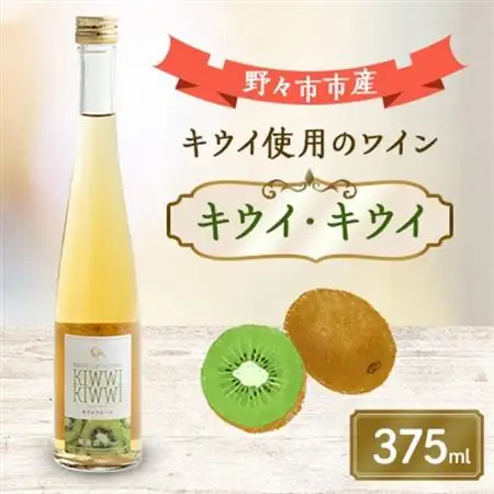 キウイ・キウイ　375ml×1本_酒・アルコール  ワイン _【1206019】