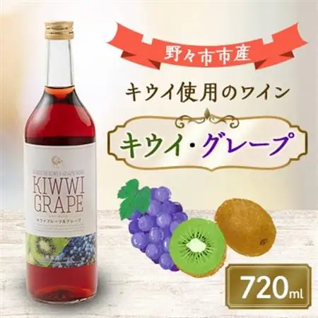 キウイ・グレープ　720ml×1本_酒・アルコール  ワイン _【1206020】