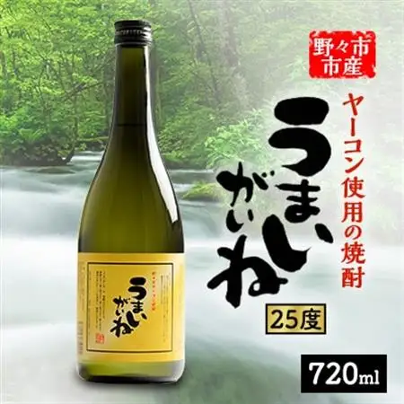 うまいがいね　720ml×1本_酒・アルコール  焼酎 _【1206024】