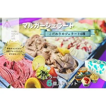 【国内外で数々の受賞歴をもつジェラート店】受賞・まるごと能登ジェラート　6個_菓子・スイーツ アイス・ジェラート  _【配送不可地域：離島】【1233048】