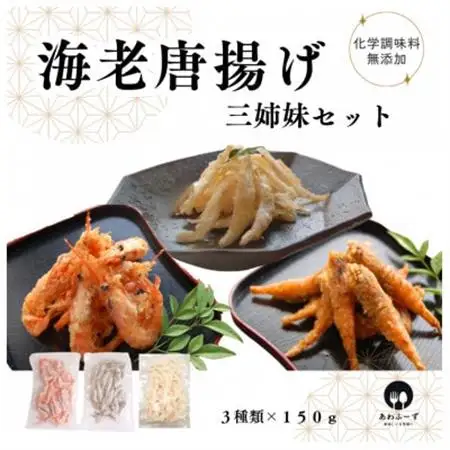 【おつまみにぴったり】えび唐揚げ三姉妹セット【そのまま揚げて簡単唐揚げに。天ぷらにも!】_魚介・海産物   _【配送不可地域：離島】【1283683】
