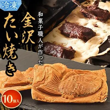 【和菓子職人が本気でつくった】金沢たい焼き 個包装 10個入り (冷凍)小分け_菓子・スイーツ 和菓子  _【配送不可地域：離島】【1285430】