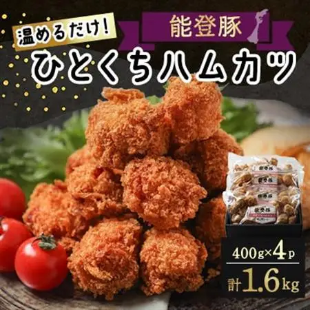 【温めるだけ!】石川県ブランド「能登豚」ひとくちハムカツ 計1.6kg (400g x 4パック)_肉  豚肉 _【配送不可地域：離島】【1367311】