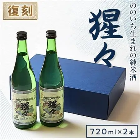 【野々市市の地酒】純米酒「猩々」720ml×2本セット【「冷や」でも「燗」でも】_酒・アルコール  日本酒 sake サケ_【1378608】