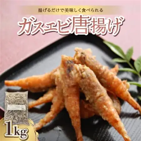 ガスエビ唐揚げ1kg【冷凍のまま揚げて唐揚げに。天ぷらにも】_魚介・海産物   _【配送不可地域：離島】【1391132】