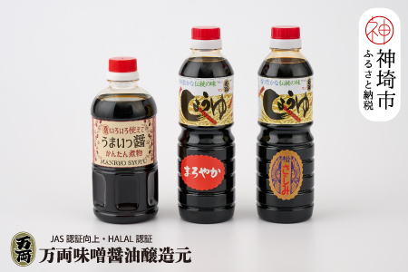 万両特選さしみ醤油 煮物醤油 まろやか醤油 500ml 各1本(BA4)(H016212)