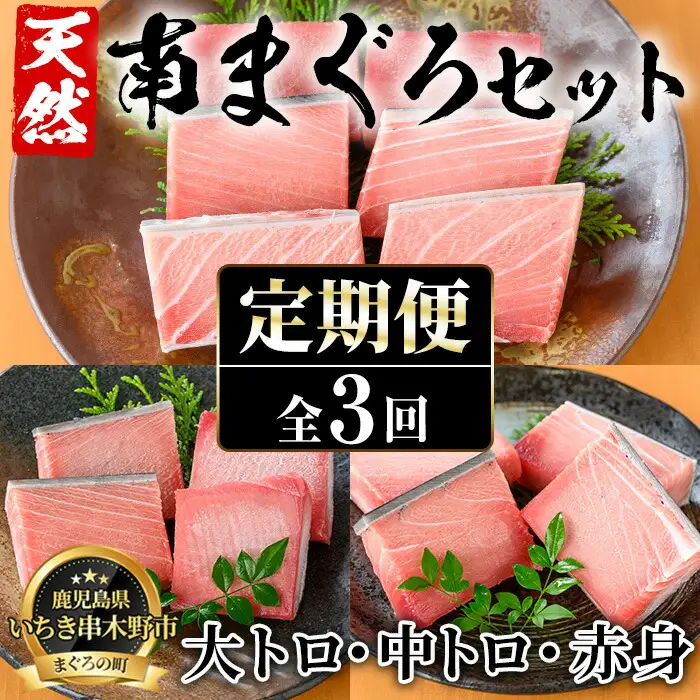 【3か月定期便】極上天然南まぐろ贅沢コース【00-041-07-TK】