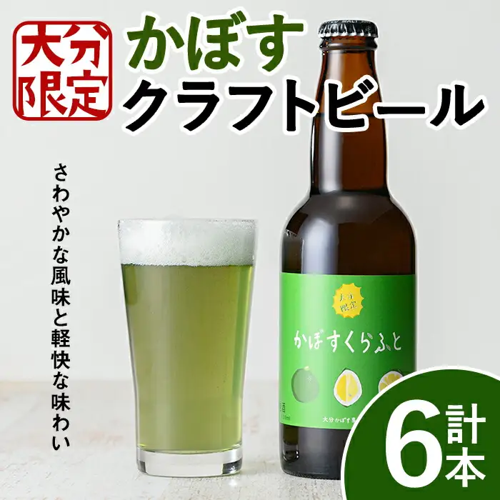 大分限定 かぼすくらふと ビンセット(計1.98L・330ml×6本)酒 お酒 かぼす カボス ビール クラフトビール 特産品 地域限定 大分県産【104301800】【山添産業】