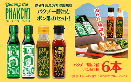 パクチー醤油 ポン酢 6本 セット 旭合名会社 パクチー 醤油 コリアンダー ごま油 ニンニク ポン酢 ブラッドオレンジ 青 みかん 柑橘 万能 調味料 国産 愛媛 宇和島 J017-052021