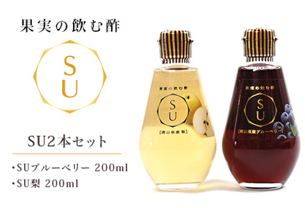 果実の飲む酢 SU2本セット