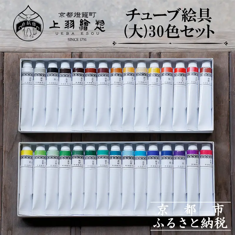 【上羽絵惣】チューブ絵具(大)30色セット［ 京都 日本画用絵具専門 絵具 絵 絵画 画材 プロ仕様 人気 おすすめ お取り寄せ 通販 送料無料 ふるさと納税 ］