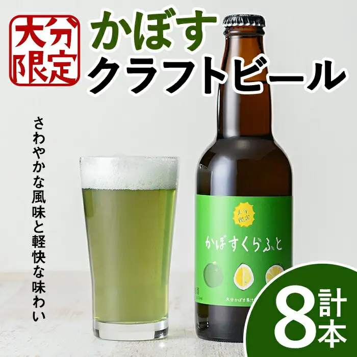 大分限定 かぼすくらふと ビンセット(合計2.64L・330ml×8本)酒 お酒 かぼす カボス ビール クラフトビール 特産品 地域限定 大分県産【104303600】【山添産業】