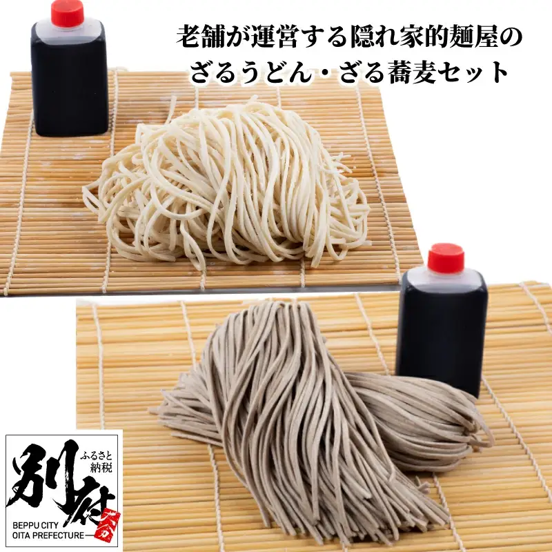 老舗が運営する隠れ家的麺屋のざるうどん・ざる蕎麦セット「８食分」_B147-002