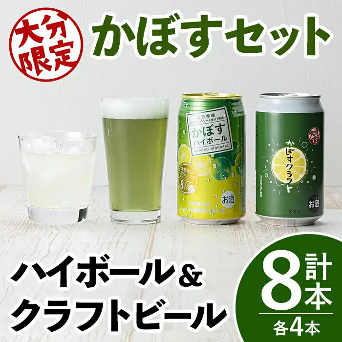 大分限定 かぼすクラフト缶/かぼすハイボール缶 各4本セット(合計2.76L・8本)酒 お酒 かぼす カボス ビール クラフトビール ハイボール 特産品 地域限定 大分県産【104301100】【山添産業】
