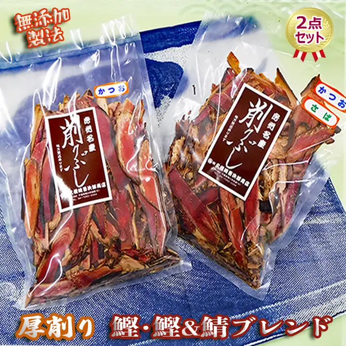【久根崎善次郎商店】鰹・鰹＆鯖ブレンド厚削り2点セット [0013-0045]