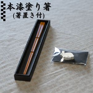 267M.本漆塗り箸･箸置きセット
