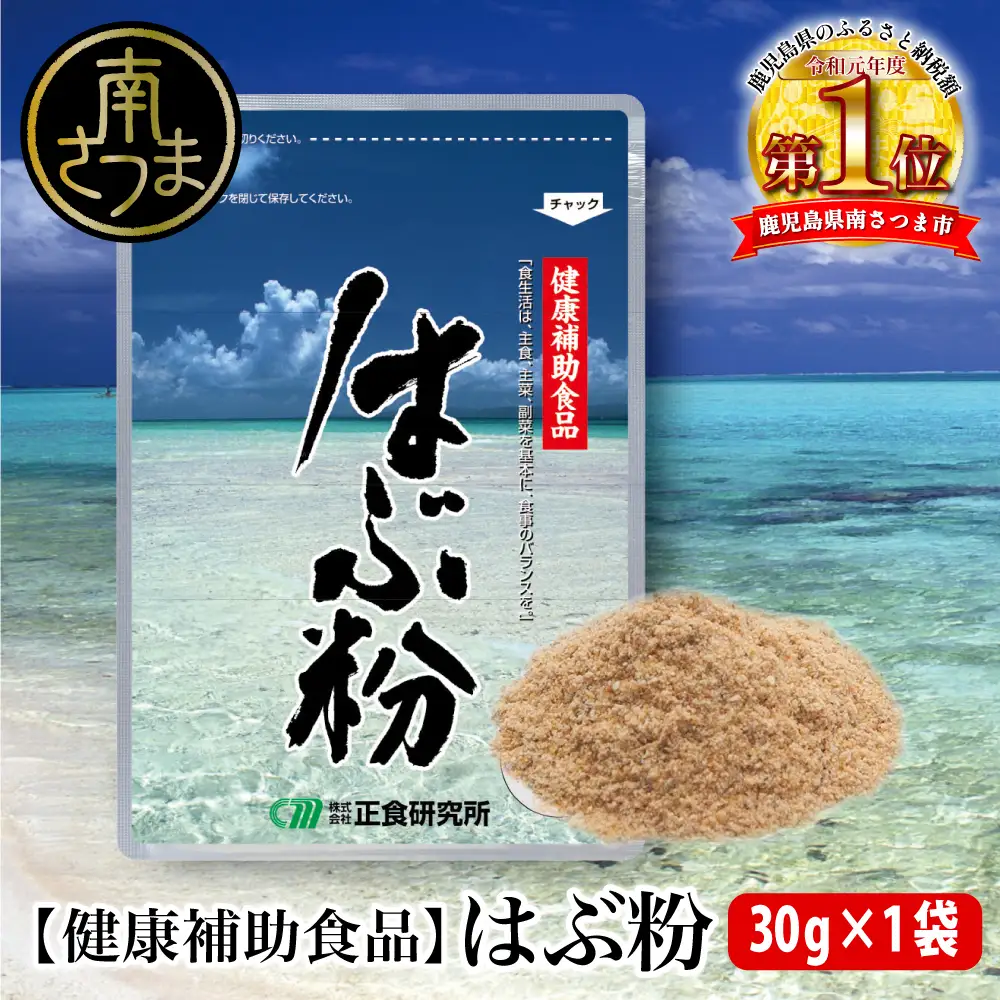 【健康補助食品】はぶ粉 （1袋 粉末30g入り）健康 食品 正食研究所 鹿児島 南さつま市