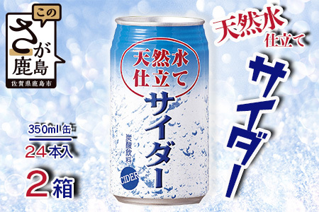 天然水仕立てサイダー 【350ml缶×24本入】×2ケース【飲み切りサイズ】サイダー 箱買い B-660 炭酸飲料 飲み切りサイズのサイダー 箱買いサイダー サイダー割りにも お裾分けサイダー ギフト 贈り物 旬ギフト