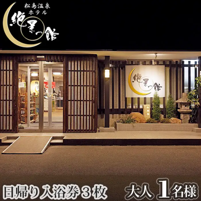 絶景の館　日帰り入浴券3枚 No.135