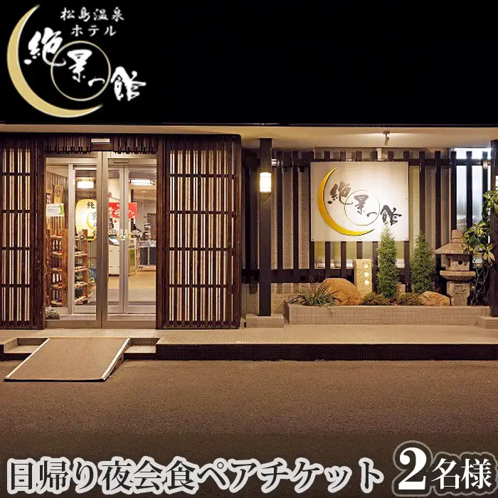 絶景の館　日帰り夜会食ペアチケット No.136