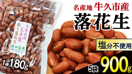 牛久市産 素煎り 落花生 （ むき実 ）180g × 5袋 セット 計900g