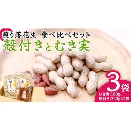 牛久市産 煎り 落花生 ( 殻付き )と むき実 2種 （計 3袋 ） 食べ比べ セット
