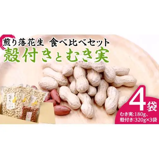 牛久市産 煎り 落花生 ( 殻付き )と むき実 2種 （計 4袋 ） 食べ比べ セット