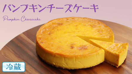 パンプキン チーズケーキ 6号 × 1個