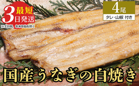 うなぎ白焼き　4尾（120g以上×4尾） | メディアに紹介されたうなぎ屋 国産 冷蔵 うなぎ 鰻 ウナギ タレ・山椒つき しら焼き ※離島への配送不可