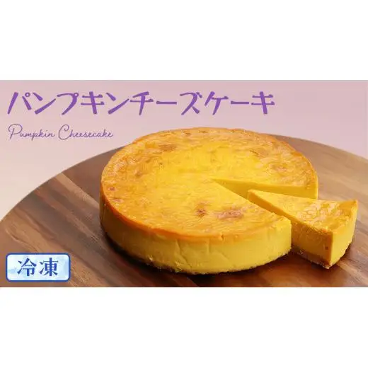 【冷凍】 パンプキン チーズケーキ 6号 × 1個 