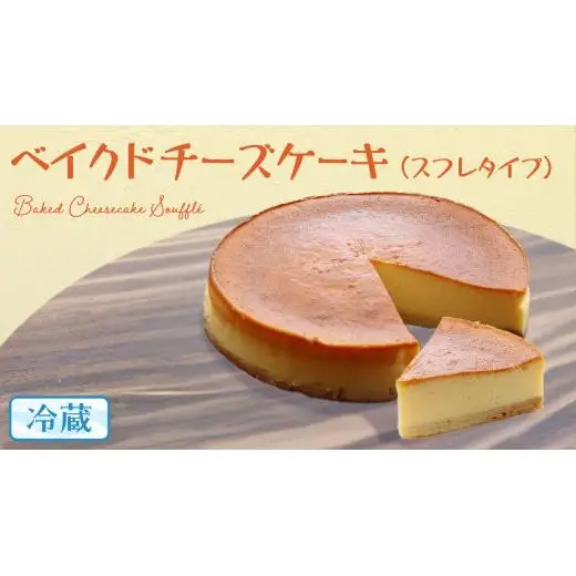 ベイクド チーズケーキ （ スフレ タイプ） 6号 × 1個