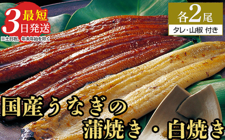 特選 うなぎ蒲焼き2尾＋うなぎ白焼き2尾　計4尾（120g以上×4尾） | メディアに紹介されたうなぎ屋 国産 冷蔵 うなぎ 鰻 ウナギ タレ・山椒つき かば焼き しら焼き ※着日指定不可 ※離島への配送不可