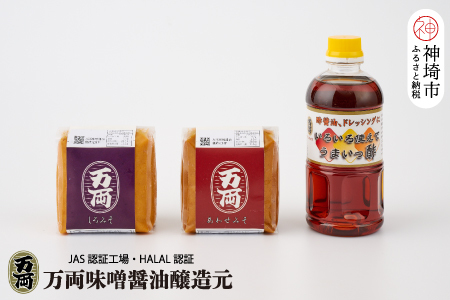万両のいろいろ使えてうまいっ酢とお味噌 (A-1)(H016180)