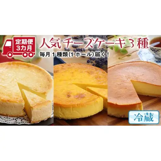 【 3ヶ月 連続 定期便 】 人気 チーズケーキ 3種 （ 各月 1種 お届け ） ホールケーキ 6号