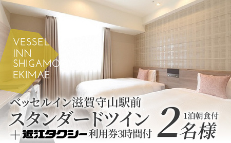 スタンダードツイン（1泊朝食付）＋タクシー券　大人2名　ベッセルイン ホテル 宿泊券 大人 2名様 1泊 朝食付き  スタンダード ツイン タクシー 3時間 利用券 近江タクシー  DD-0004