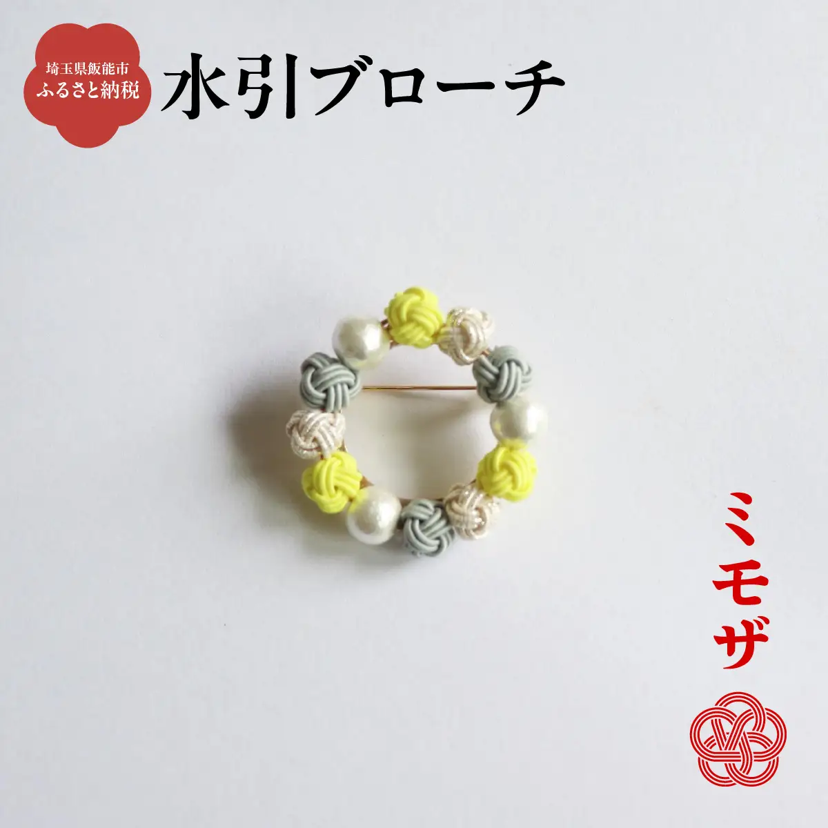 水引ブローチ【ミモザ】 ファッション小物 小物 黄色 コーディネート ワンポイント かわいい おしゃれ 胸元 お花 お花モチーフ HNNN008