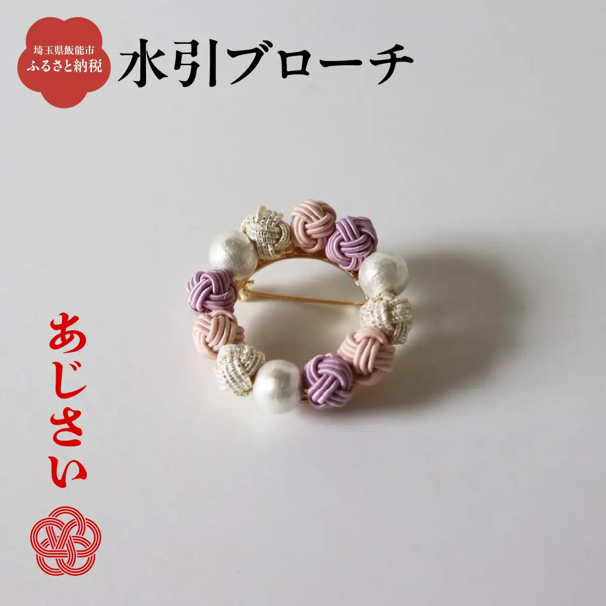水引ブローチ【あじさい】 ファッション小物 小物 紫 コーディネート ワンポイント かわいい おしゃれ 胸元 お花 お花モチーフ HNNN009