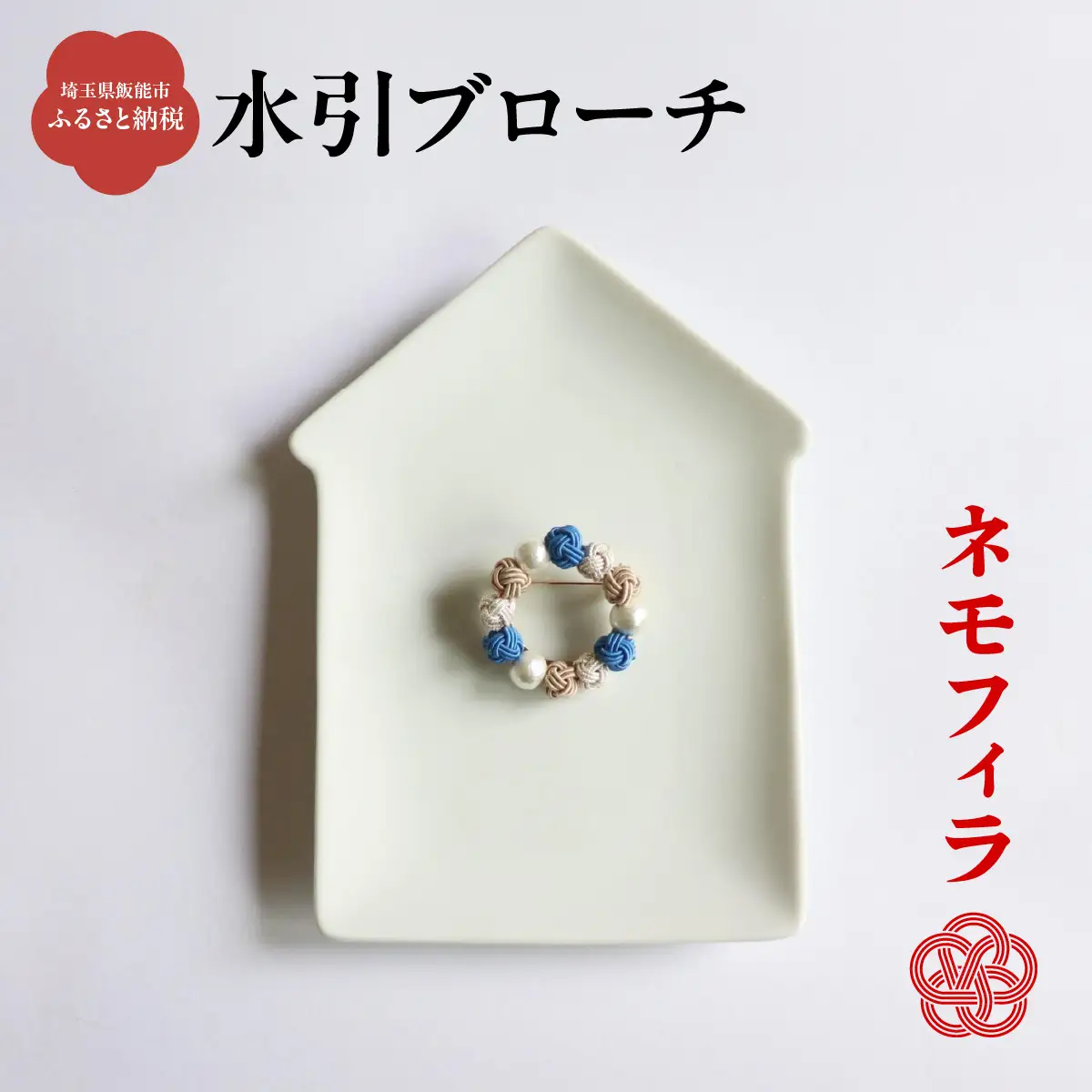 水引ブローチ【ネモフィラ】 ファッション小物 小物 ブルー コーディネート ワンポイント かわいい おしゃれ 胸元 お花 お花モチーフ HNNN010