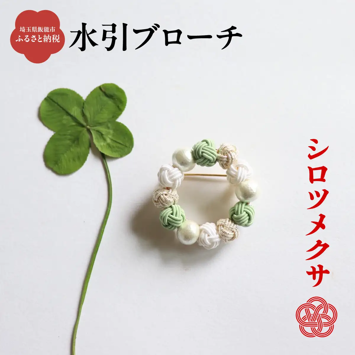 水引ブローチ【シロツメクサ】 ファッション小物 小物 白 緑 コーディネート ワンポイント かわいい おしゃれ 胸元 お花 お花モチーフ HNNN011