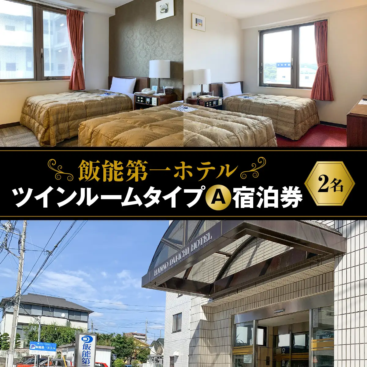 飯能第一ホテル ツインルームタイプA(2名)宿泊券 宿泊先 チケット ビジネスホテル シングル 素泊りプラン HNNAO002