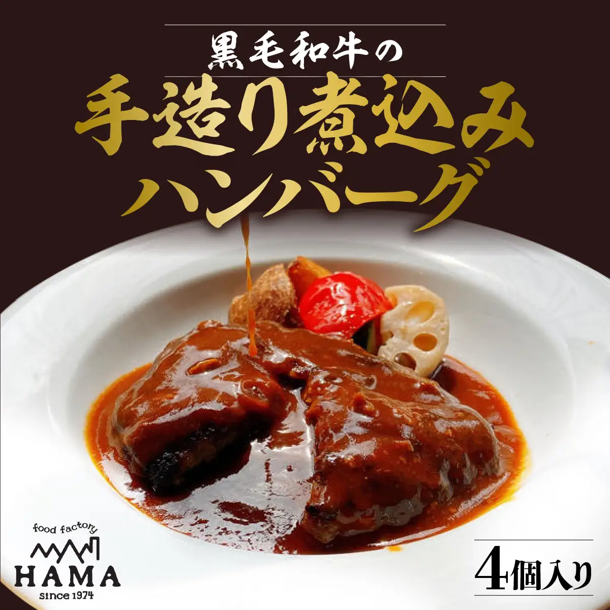 黒毛和牛の手造り煮込みハンバーグ(4個入り) 惣菜 黒毛和牛ハンバーグ ふんわり ジューシー 手土産 贈答用 ギフト HNNAH003